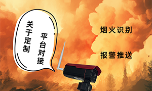提升安全防范,选择火灾监控摄像机