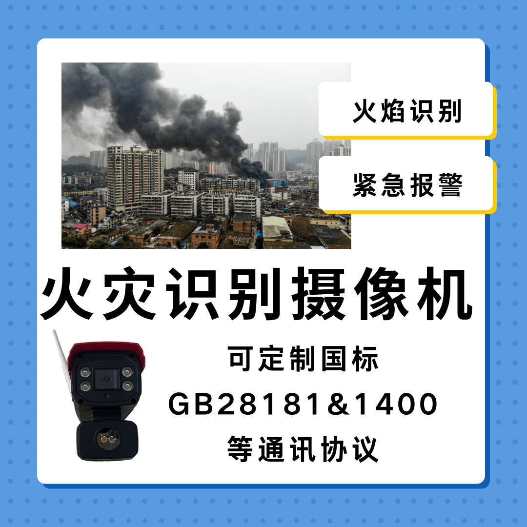 智能火焰识别视频报警摄像机实时监控,保护家庭安全.png 智能火焰识别视频报警摄像机实时监控,保护家庭安全.png