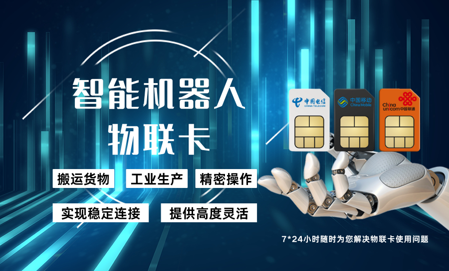 机器人流量卡:提升行业效率的有效工具.png 机器人流量卡:提升行业效率的有效工具.png