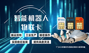 机器人流量卡：提升行业效率的有效工具