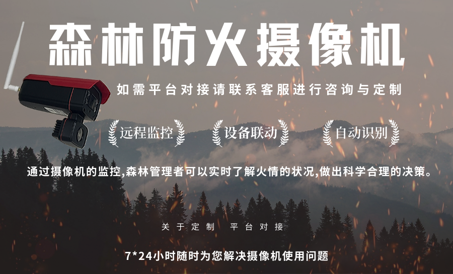 森林防火摄像机.png