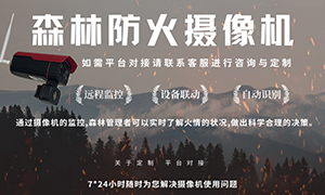 远离火灾,从安装森林防火摄像机开始