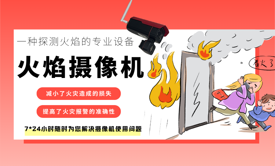 火焰摄像机.png 火焰摄像机.png