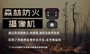 森林火灾摄像机远程实时监控,让火势无所遁形！