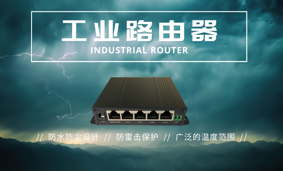 工业路由器.png