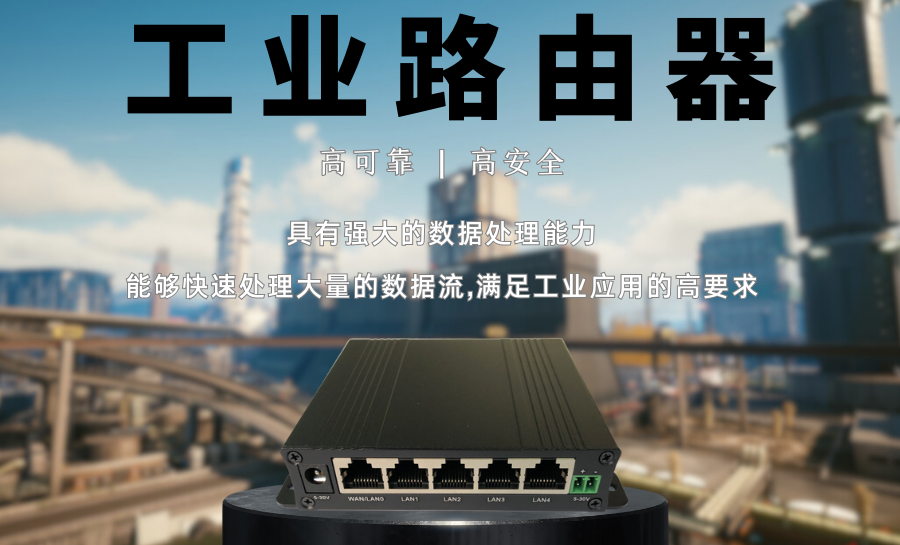 工业级路由器.png