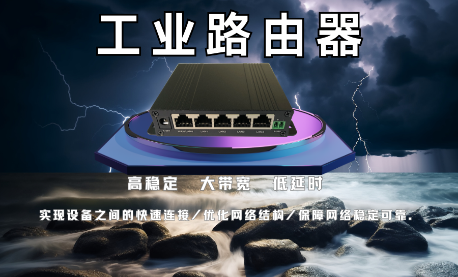 工业路由器.png