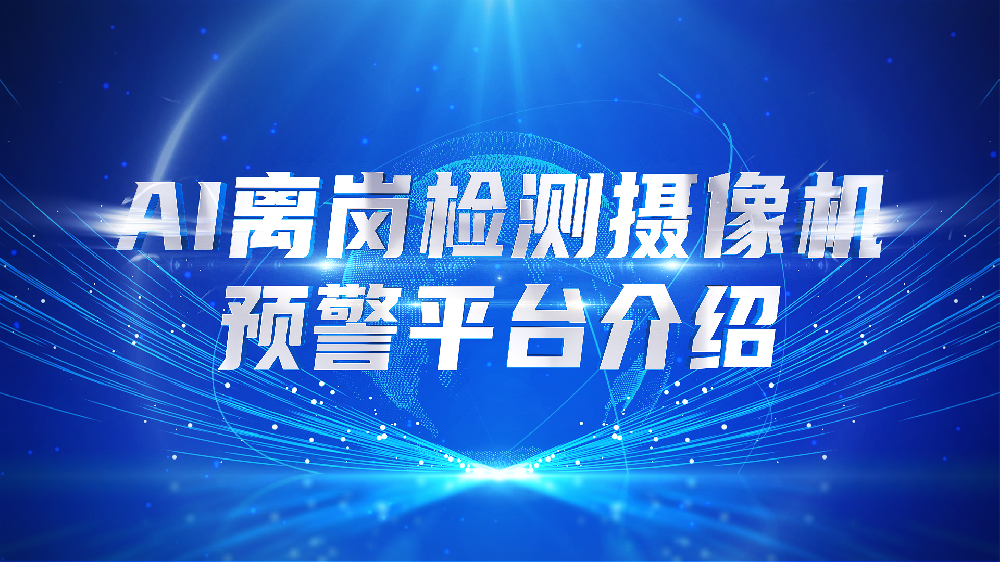 AI离岗检测摄像机预警平台介绍