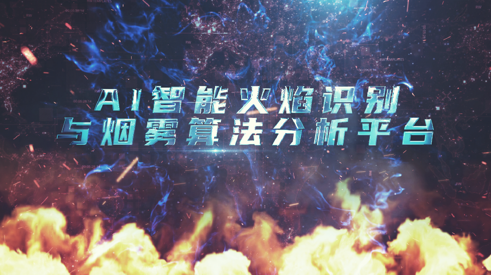 AI火焰/烟火检测识别算法火灾预警系统