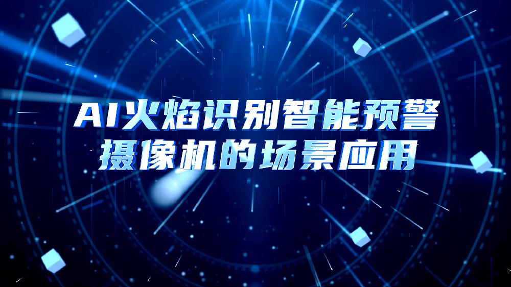 AI火焰识别检测摄像机预警平台系统