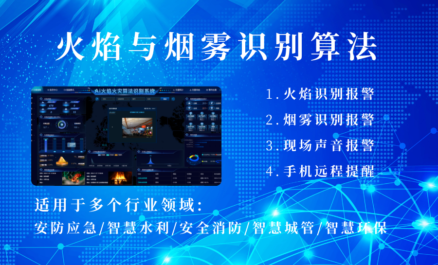 AI智能火焰与烟雾识别算法