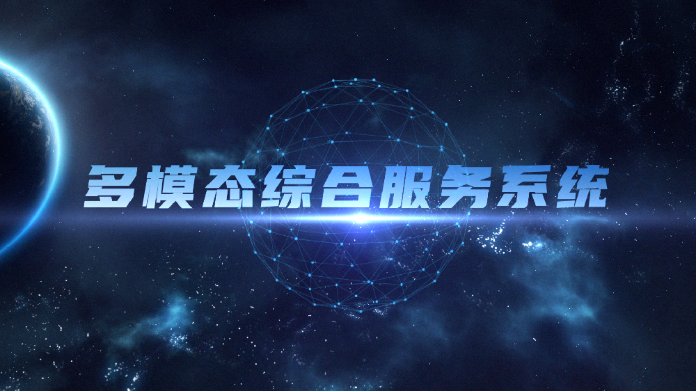 多模态综合服务平台-支持多种硬件!