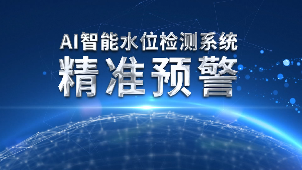 AI智能水库水位监测系统