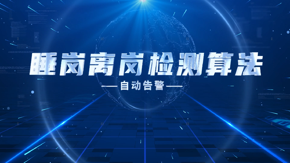 人员离岗AI识别算法_离岗检测算法