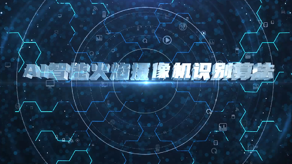 AI火焰摄像机识别算法-降低误报率