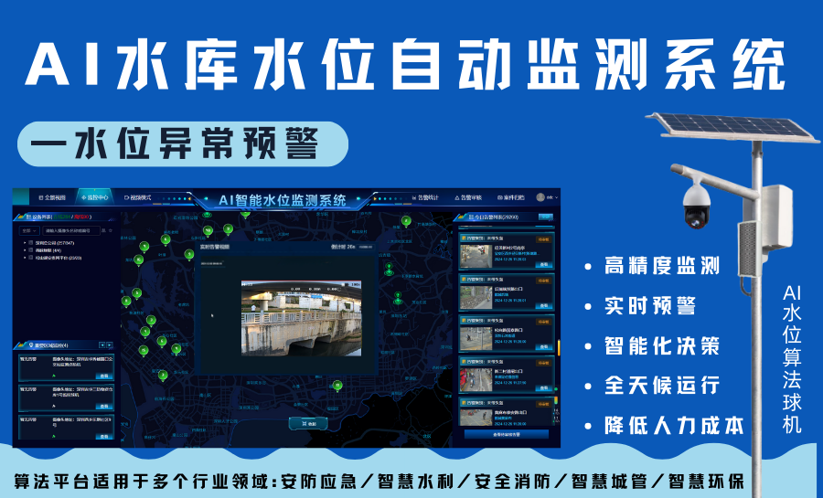 AI水库水位自动监测系统-水位异常预警.png AI水库水位自动监测系统-水位异常预警.png
