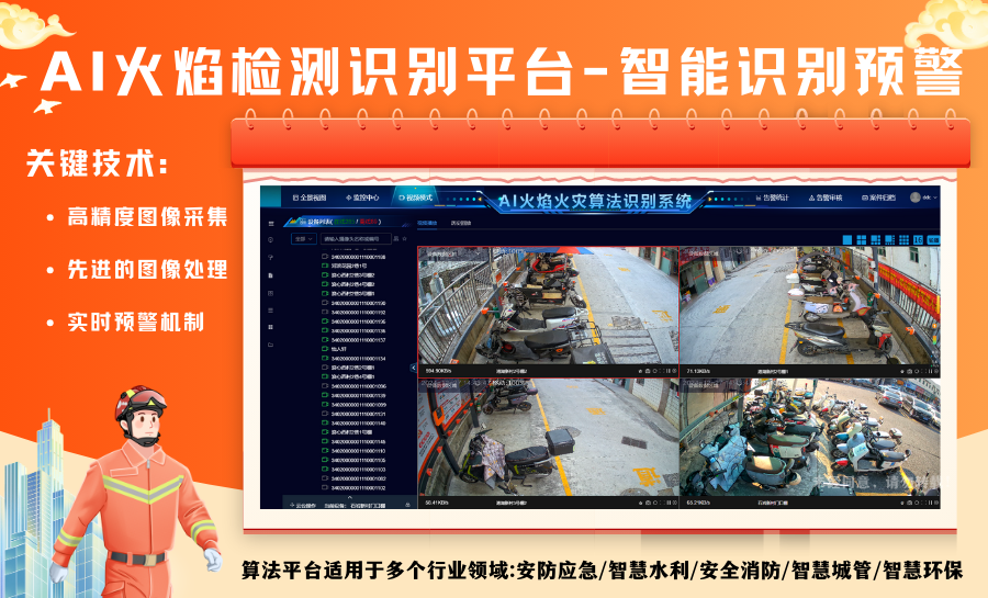 AI火焰检测识别平台-智能识别预警.png