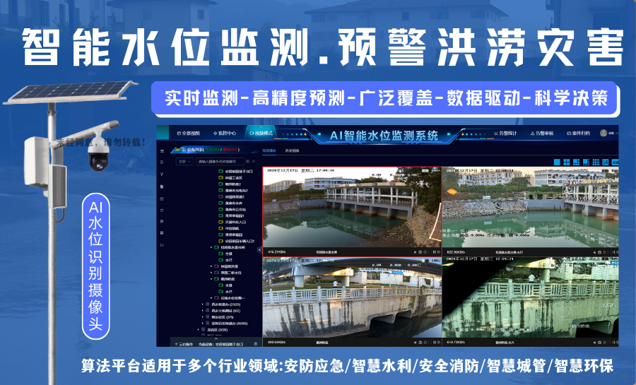 智能水位监测，预警洪涝灾害