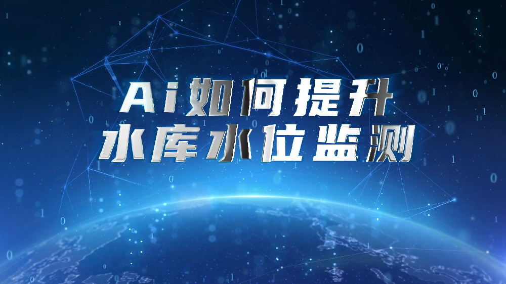 AI智能识别水库水位精确监测