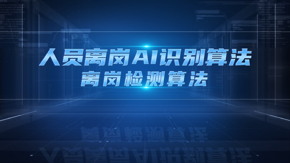 详细介绍人员离岗识别算法的应用