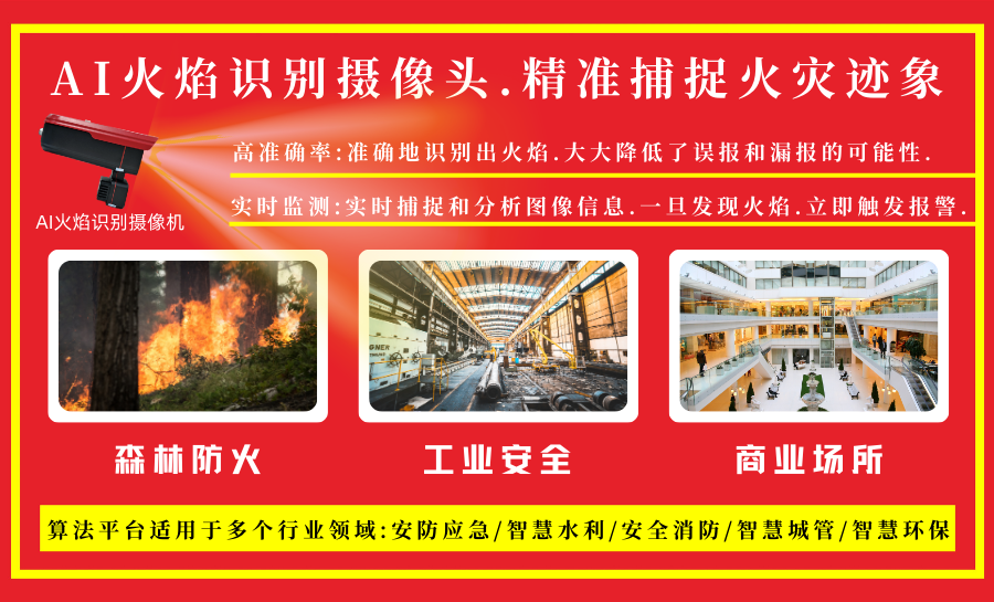 AI火焰识别摄像头,精准捕捉火灾迹象