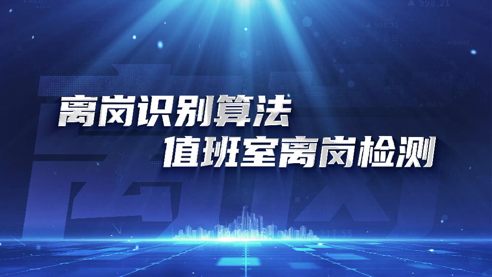 离岗识别算法-值班室离岗检测算法