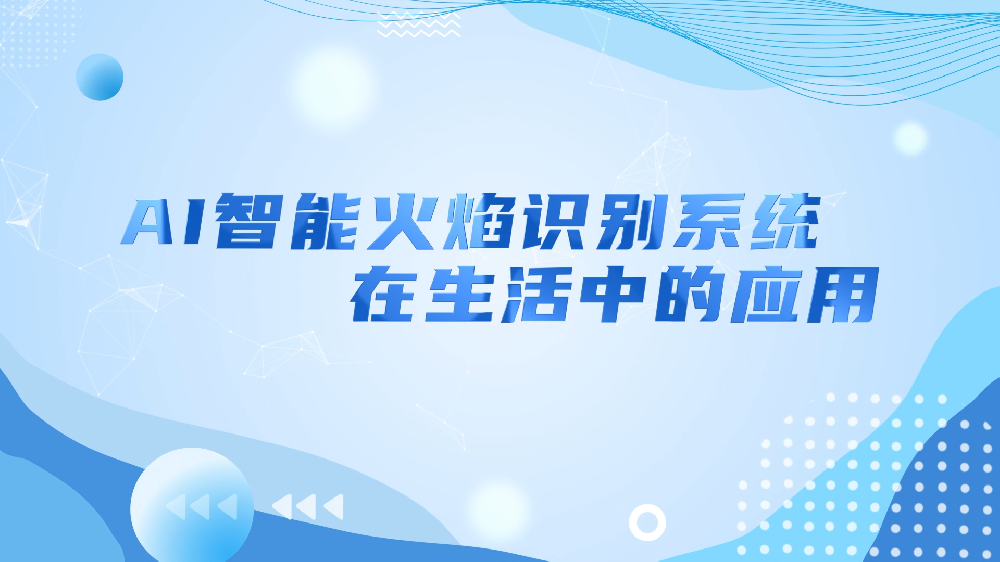 AI智能火焰识别系统在生活中的应用