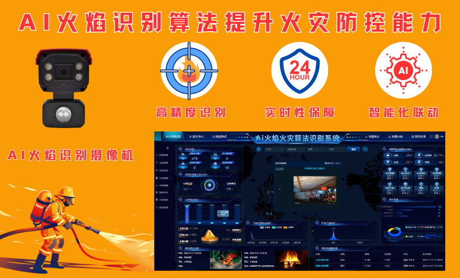 AI火焰识别算法提升火灾防控能力.png