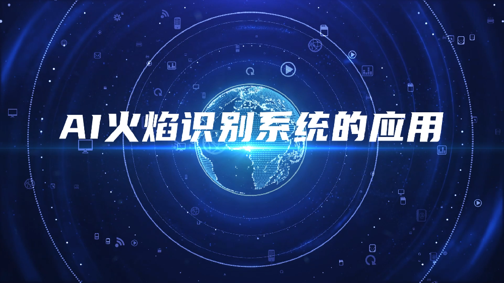 AI火焰识别系统的应用