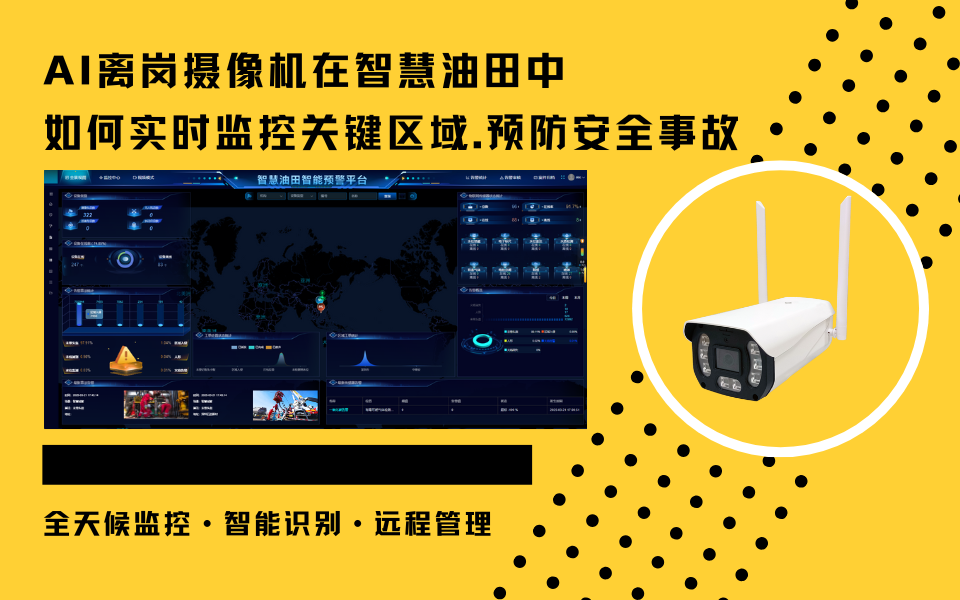AI+智慧油田：离岗摄像机通过智能分析提升监控效率.png