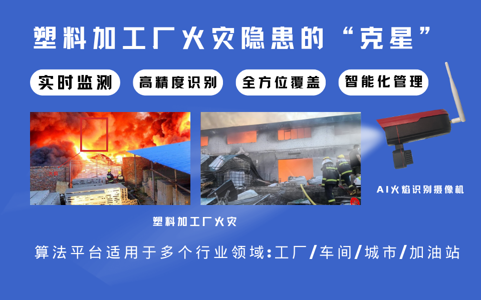 火焰检测AI摄像机在塑料加工行业的应用.png 火焰检测AI摄像机在塑料加工行业的应用.png