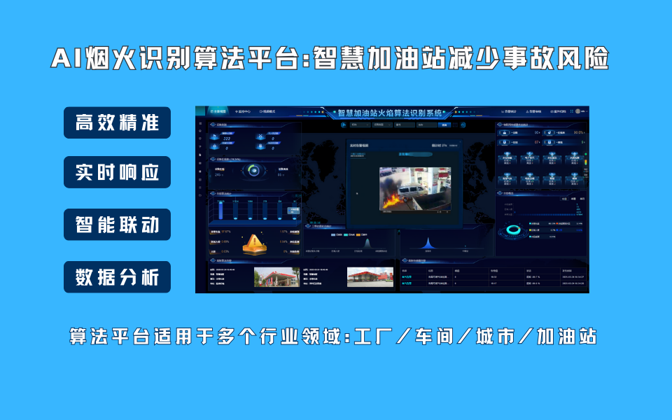 从传统到智能：加油站卸油与烟火识别的差异