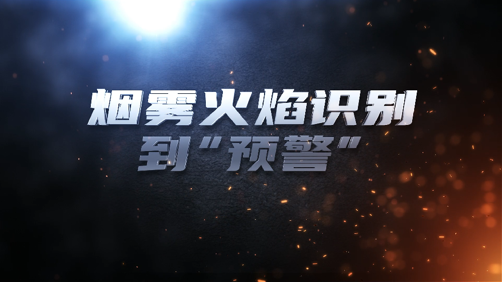 烟雾火焰识别到“预警”