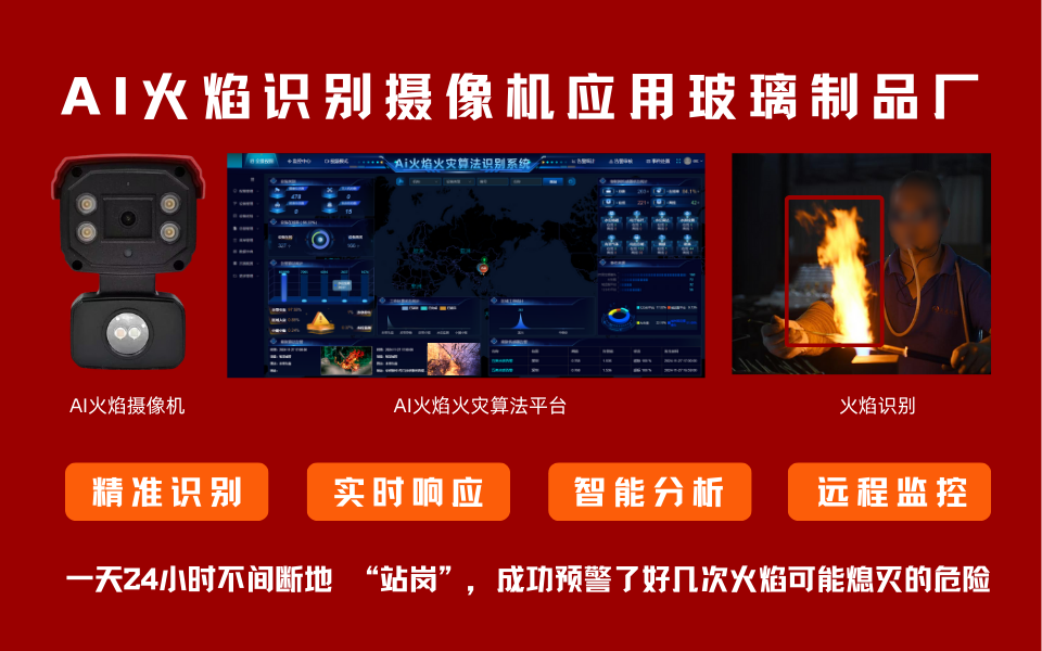 AI火焰摄像机在玻璃制品生产中的安全监控作用.png