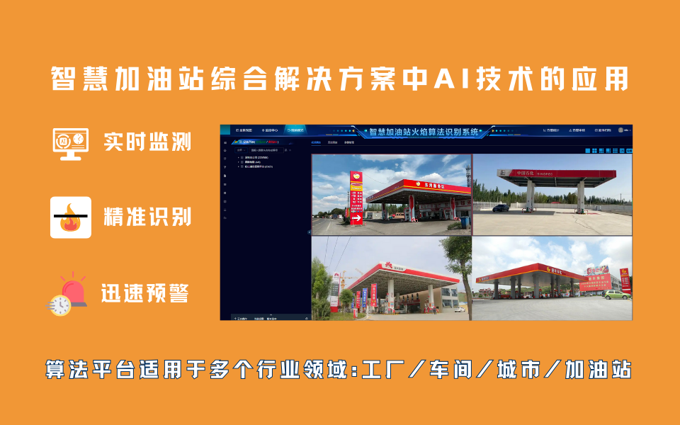 加油站面临的烟火安全隐患，AI平台算法提供全面解决方案