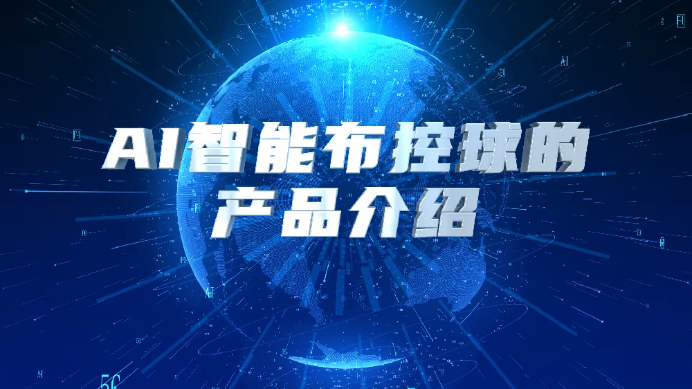 ai智能布控球的产品介绍