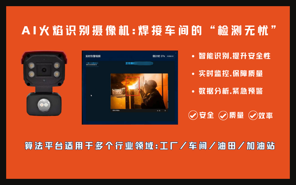 AI摄像机精准捕捉焊接车间火焰检测.png