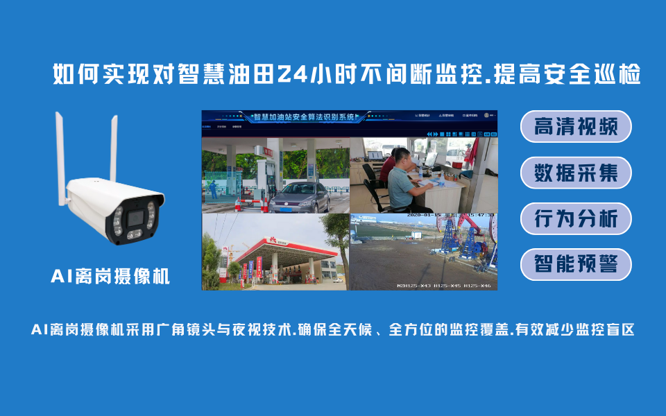 AI离岗摄像机如何帮助智慧油田实现跨区域、全天候的监控管理.png