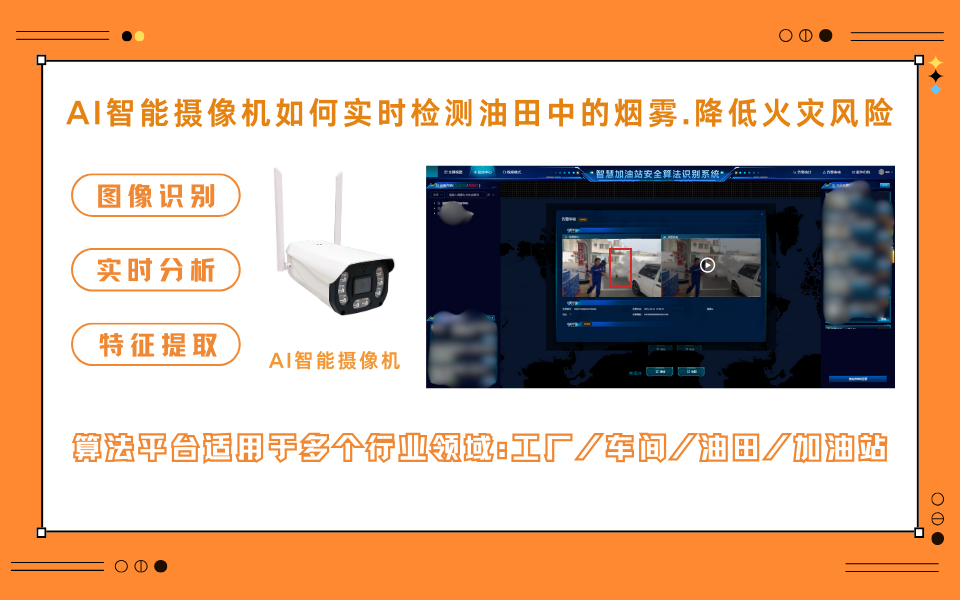 智慧油田：AI智能摄像机精准识别烟雾.png