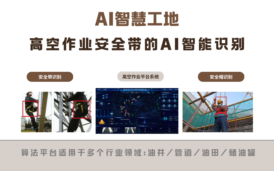 智慧工地：如何利用AI智能摄像机进行高空安全带佩戴识别.png