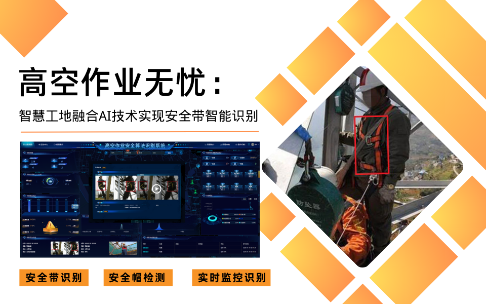 智慧工地采用高空安全带识别与AI智能摄像机的必要性.png 智慧工地采用高空安全带识别与AI智能摄像机的必要性.png