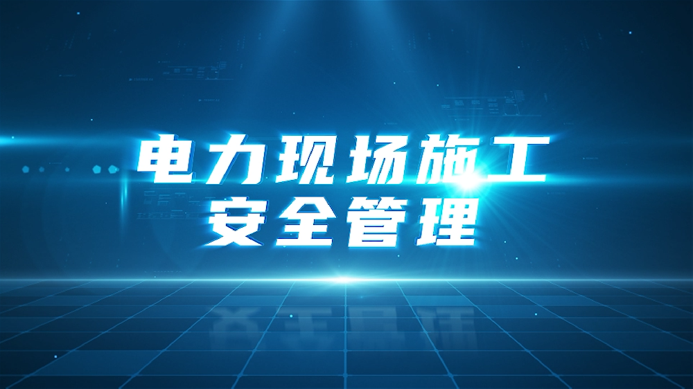 AI设备在电力现场施工中的安全管理