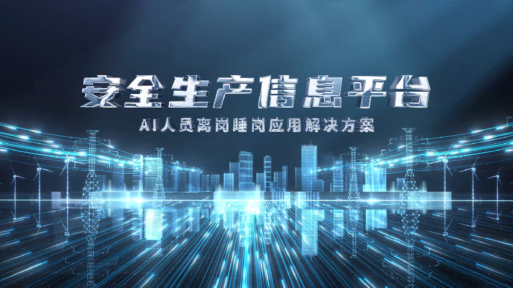 安全生产信息平台：AI人员离岗睡岗应用解决方案