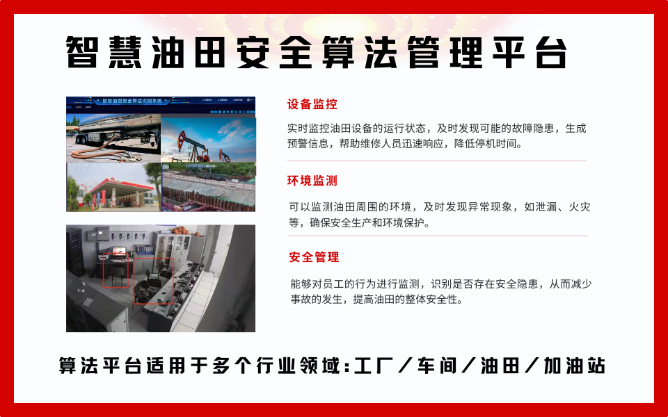 智慧油田：AI摄像机实时监控设备状态，预防故障确保生产连续