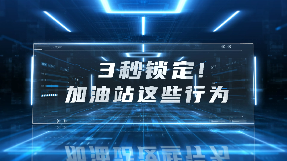 3秒锁定!加油站这些行为
