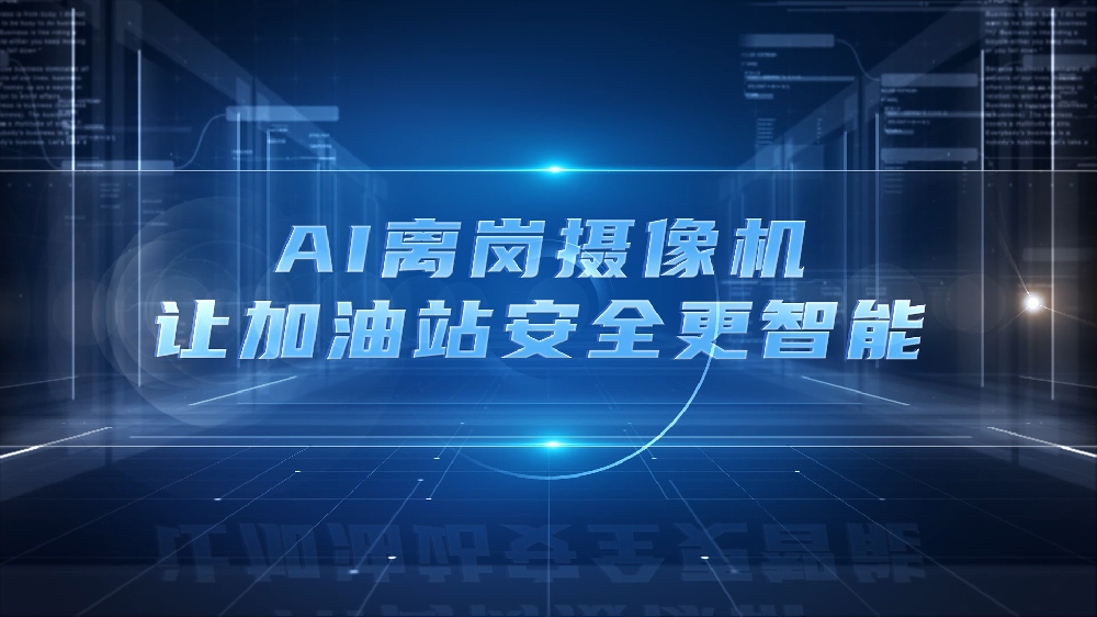 AI 离岗摄像机让加油站安全更智能