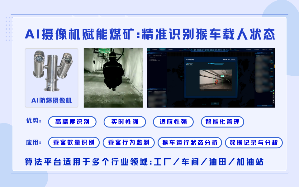 实时监测：AI摄像机保障煤矿猴车载人安全.png