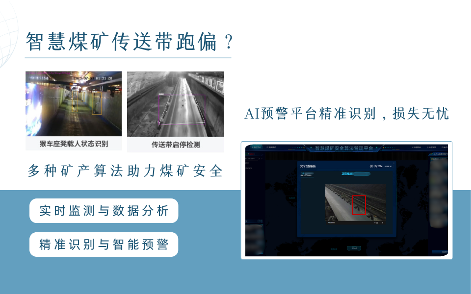 智慧煤矿：AI 摄像机秒速捕捉传送带跑偏