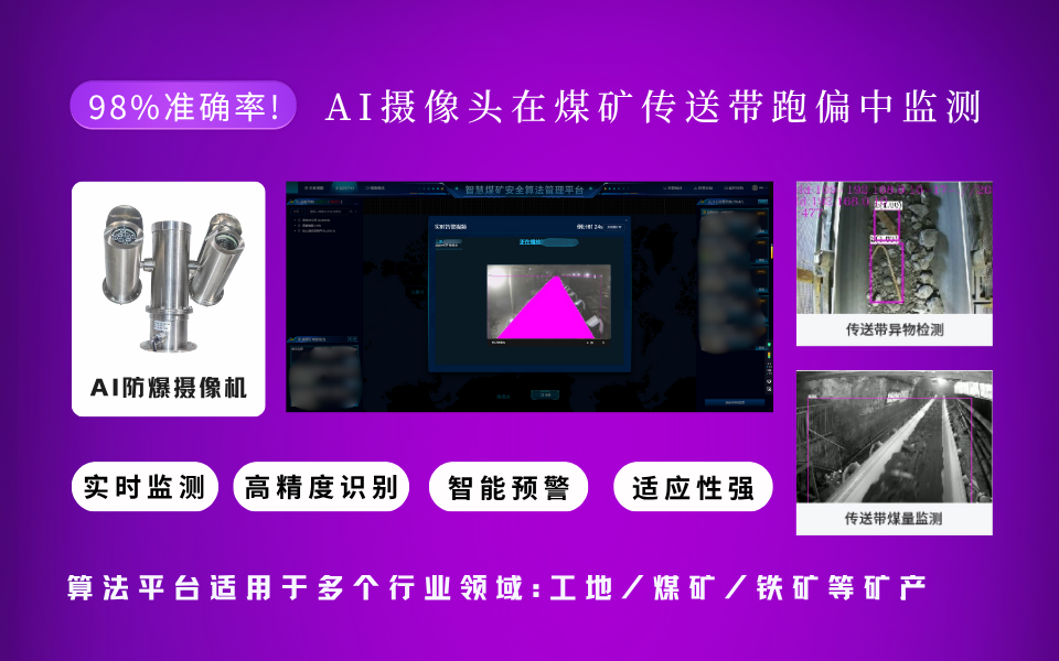 智慧煤矿+AI 摄像机：攻克传送带异物检测难题