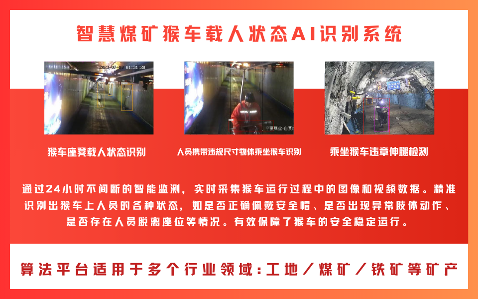 AI摄像机赋能煤矿：精准识别猴车载人状态